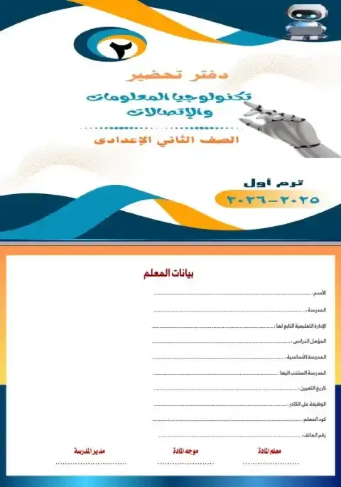 دفتر تحضير تكنولوجيا تانية اعدادي ترم اول 2026 فريق اصدقاء الكمبيوتر