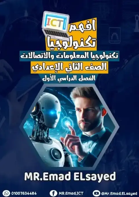 مذكرة تكنولوجيا تانية اعدادي ترم اول 2026 مستر عماد السيد