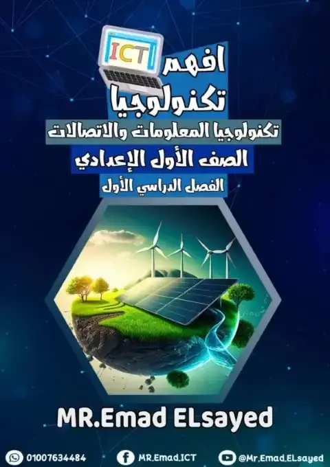 مذكرة تكنولوجيا اولى اعدادي ترم اول 2026 مستر عماد السيد