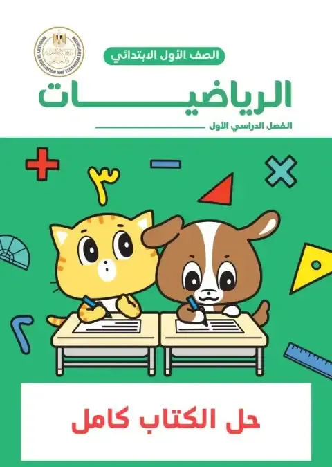 حل كتاب الرياضيات اولى ابتدائي ترم اول 2026 مس فيفي رزق