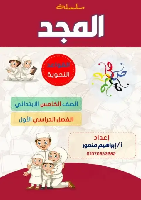 مذكرة نحو خامسة ابتدائي ترم اول 2026 مستر ابراهيم منصور