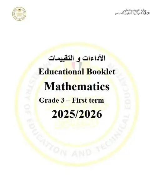 كتاب تقييمات ماث تالتة ابتدائي ترم اول 2026