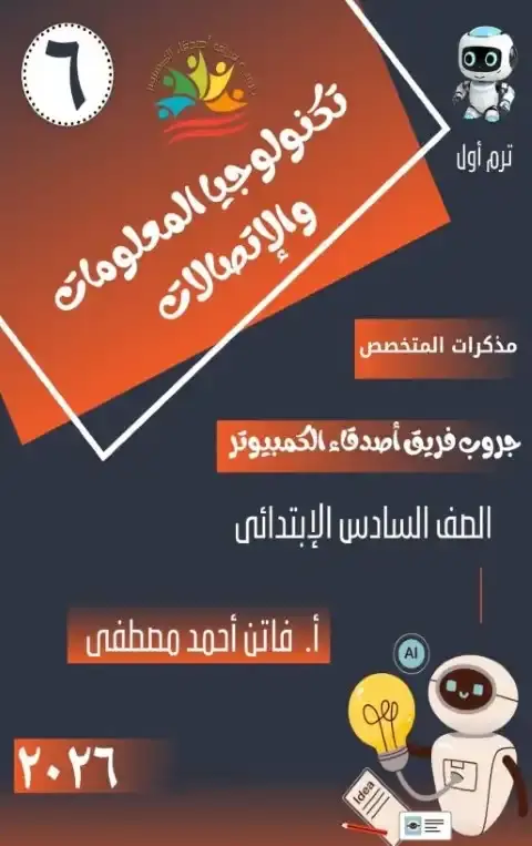 مذكرة تكنولوجيا سادسة ابتدائي ترم اول 2026 فريق اصدقاء الكمبيوتر