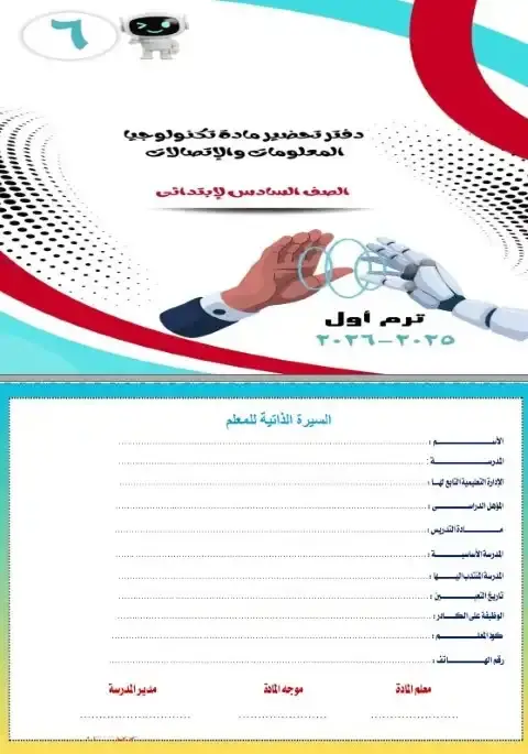 دفتر تحضير تكنولوجيا سادسة ابتدائي ترم اول 2026 فريق اصدقاء الكمبيوتر