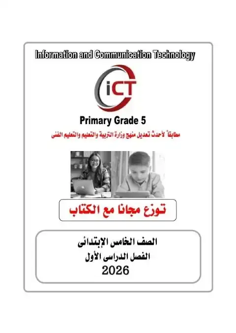 امتحانات تكنولوجيا لغات خامسة ابتدائي ترم اول 2026 بالاجابات كتاب الفائز