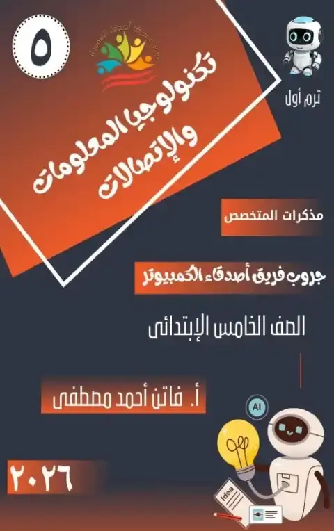 مذكرة تكنولوجيا خامسة ابتدائي ترم اول 2026 فريق اصدقاء الكمبيوتر