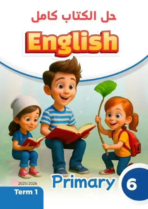 حل كتاب الانجليزي سادسة ابتدائي ترم اول 2026 مستر محمد سعيد