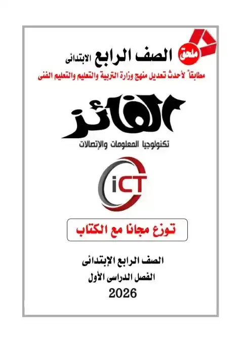امتحانات تكنولوجيا رابعة ابتدائي ترم اول 2026 بالاجابات كتاب الفائز