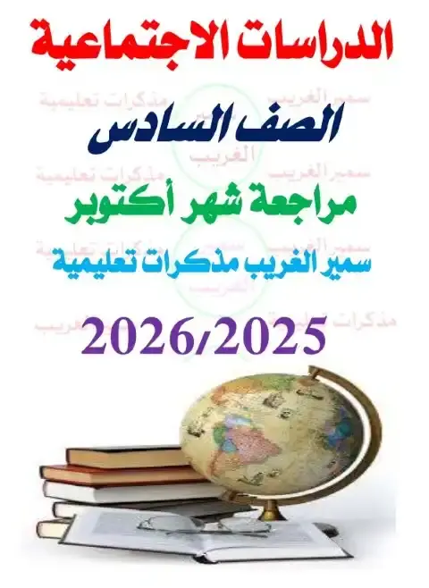 مراجعة اكتوبر 2025 دراسات سادسة ابتدائي ترم اول بالاجابات مستر سمير الغريب