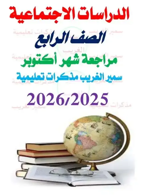 مراجعة اكتوبر 2025 دراسات رابعة ابتدائي ترم اول بالاجابات مستر سمير الغريب