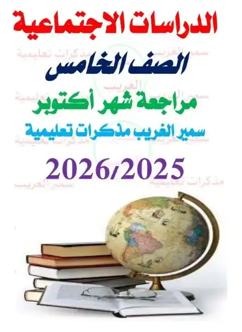 مراجعة اكتوبر 2025 دراسات خامسة ابتدائي ترم اول بالاجابات مستر سمير الغريب