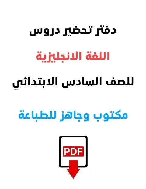 تحضير انجليزي اول وحدتين سادسة ابتدائي ترم اول 2026 مستر صبحي برده