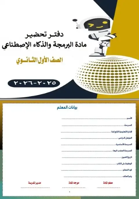 دفتر تحضير البرمجة والذكاء الاصطناعي اولى ثانوي ترم اول 2026 فريق اصدقاء الكمبيوتر