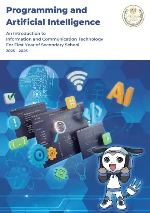 كتاب البرمجة والذكاء الاصطناعي لغات اولى ثانوي ترم اول 2026