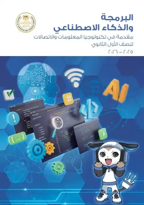 كتاب البرمجة والذكاء الاصطناعي اولى ثانوي ترم اول 2026