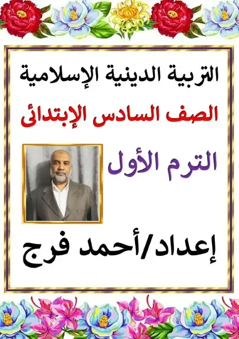 مذكرة دين سادسة ابتدائي ترم اول 2026 مستر احمد فرج