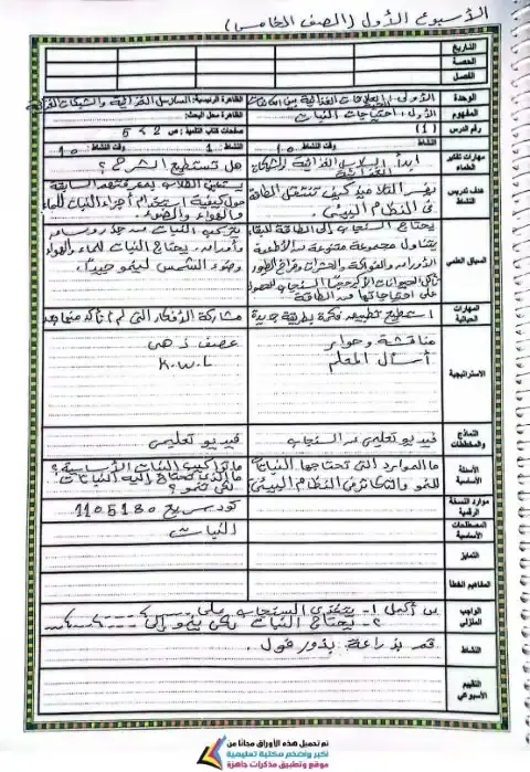 دفتر تخضير علوم خامسة ابتدائي ترم اول