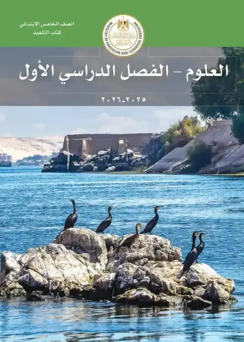 كتاب الوازرة علوم خامسة ابتدائي ترم اول 2026