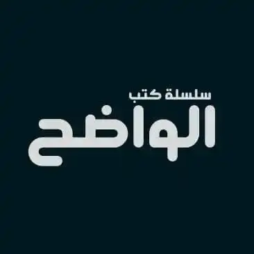 كتاب الواضح