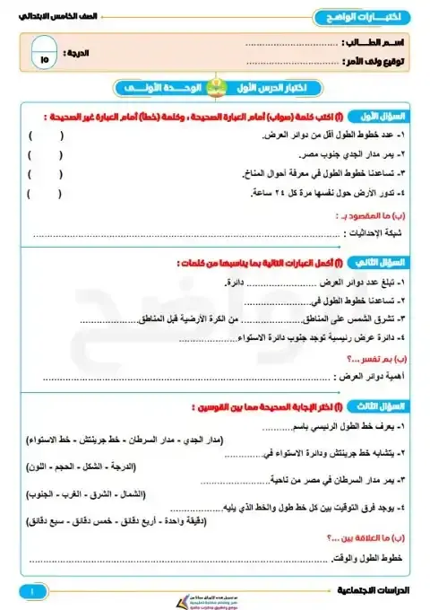 امتحانات الوحدة الاولى دراسات خامسة ابتدائي ترم اول 2026 بالاجابات كتاب الواضح