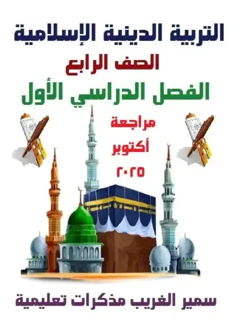 مراجعة شهر اكتوبر للصف الرابع الابتدائي دين اسلامي 2024 بالاجابات