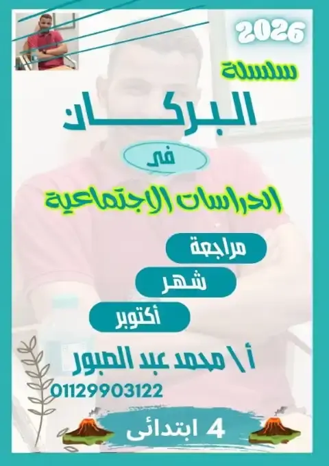 مراجعة اكتوبر 2025 دراسات رابعة ابتدائي ترم اول بالاجابات كتاب البركان