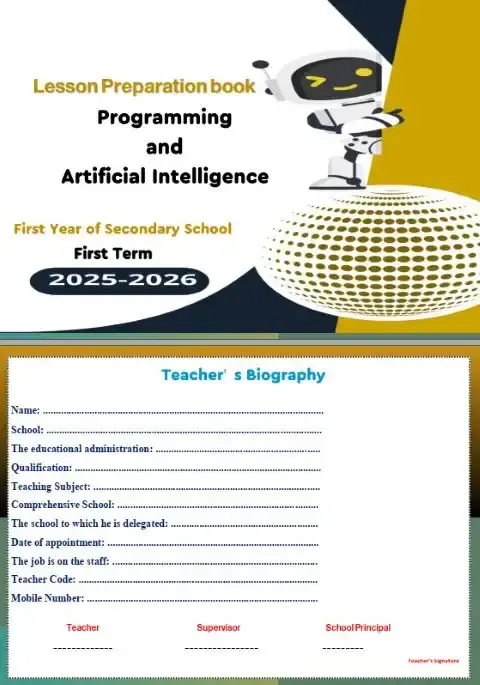 دفتر تحضير البرمجة والذكاء الاصطناعي لغات اولى ثانوي ترم اول 2026 فريق اصدقاء الكمبيوتر
