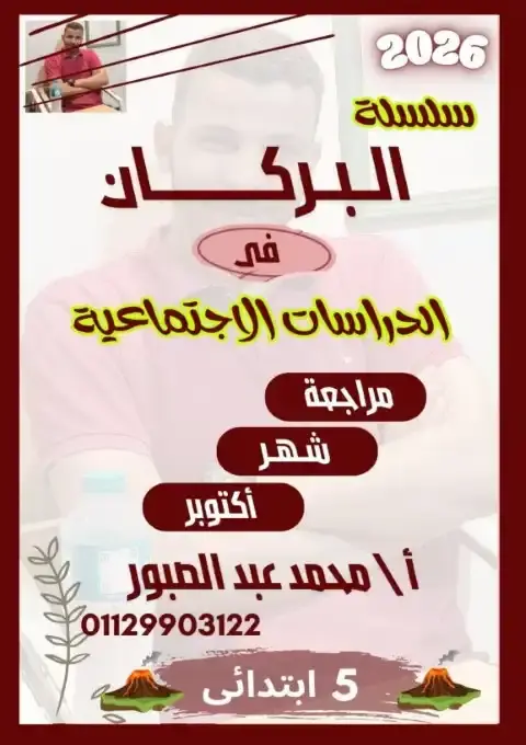 مراجعة اكتوبر 2025 دراسات خامسة ابتدائي ترم اول بالاجابات كتاب البركان
