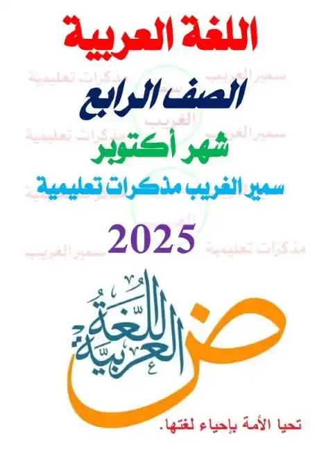 مراجعة اكتوبر 2025 لغة عربية رابعة ابتدائي ترم اول بالاجابات مستر سمير الغريب