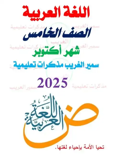 مراجعة اكتوبر 2025 لغة عربية خامسة ابتدائي ترم اول بالاجابات مستر سمير الغريب