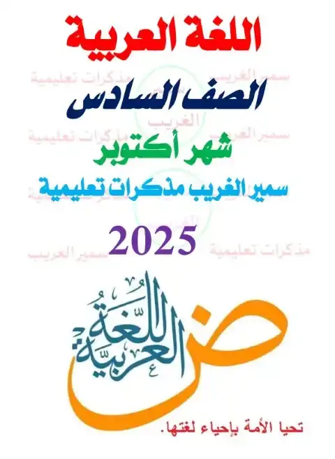 مراجعة اكتوبر 2025 لغة عربية سادسة ابتدائي ترم اول بالاجابات مستر سمير الغريب