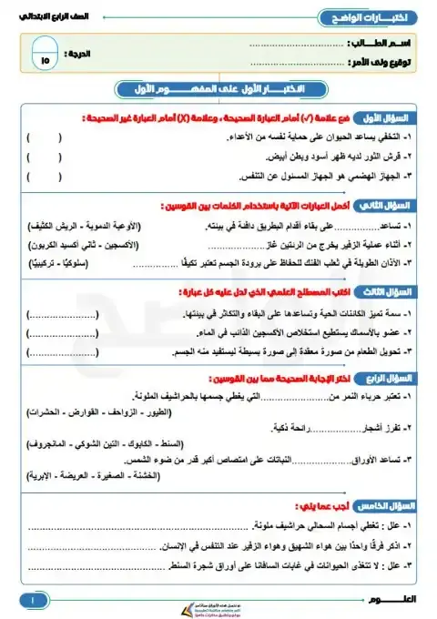 امتحان المفهوم الاول علوم رابعة ابتدائي ترم اول 2026 بالاجابات كتاب الواضح