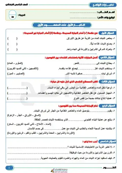 امتحان المفهوم الاول علوم خامسة ابتدائي ترم اول 2026 بالاجابات كتاب الواضح