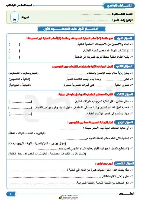 امتحان المفهوم الاول علوم سادسة ابتدائي ترم اول 2026 بالاجابات كتاب الواضح