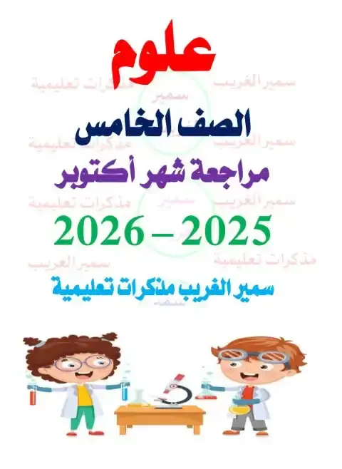 مراجعة اكتوبر 2025 علوم خامسة ابتدائي بالاجابات مستر سمير الغريب