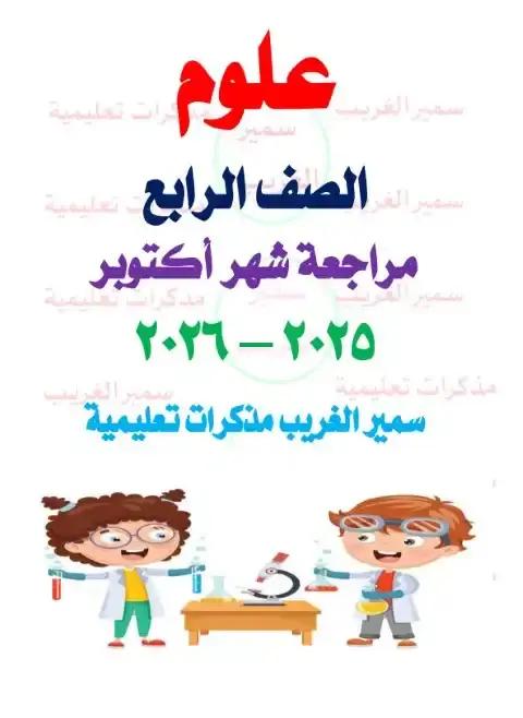 بالاجابات مراجعة شهر اكتوبر للصف الرابع الابتدائي علوم 2026 PDF