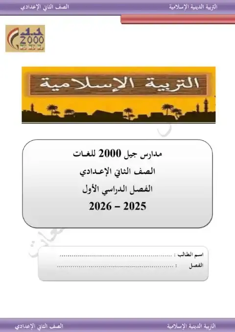 مذكرة تربية اسلامية تانية اعدادي ترم اول 2026 مدرسة جيل 2000