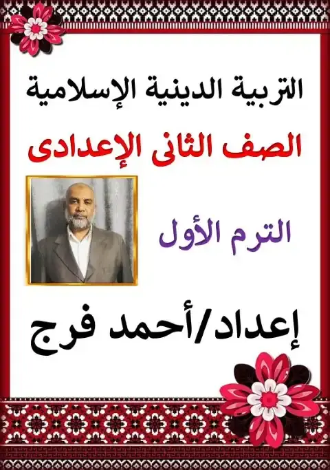 مذكرة دين تانية اعدادي ترم اول 2026 مستر احمد فرج