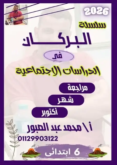 مراجعة شهر اكتوبر 2025 دراسات سادسة ابتدائي بالاجابات كتاب البركان
