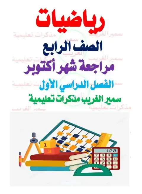 مراجعة شهر اكتوبر 2025 رياضيات رابعة ابتدائي بالاجابات مستر سمير الغريب