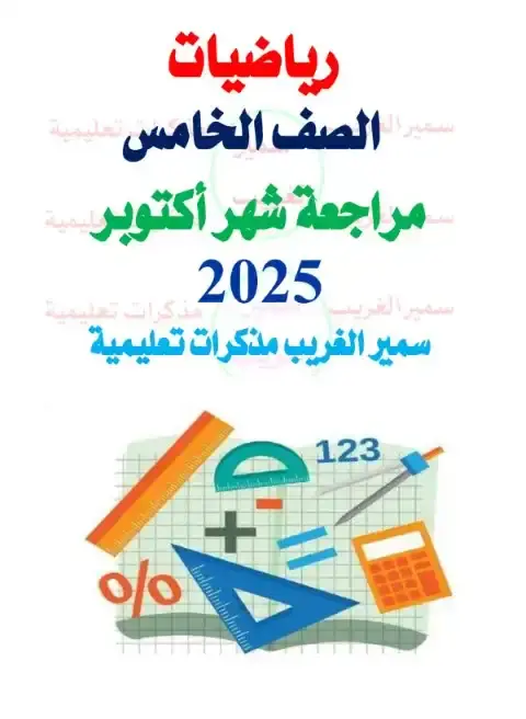 مراجعة شهر اكتوبر 2025 رياضيات خامسة ابتدائي بالاجابات مستر سمير الغريب