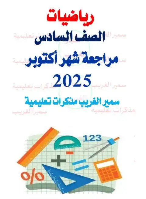 مراجعة شهر اكتوبر 2025 رياضيات سادسة ابتدائي بالاجابات مستر سمير الغريب