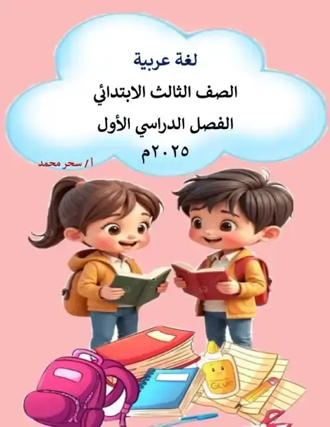 مذكرة لغة عربية تالتة ابتدائي ترم اول 2026 مس سحر محمد