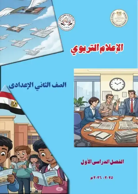 كتاب الاعلام التربوي تانية اعدادي ترم اول 2026