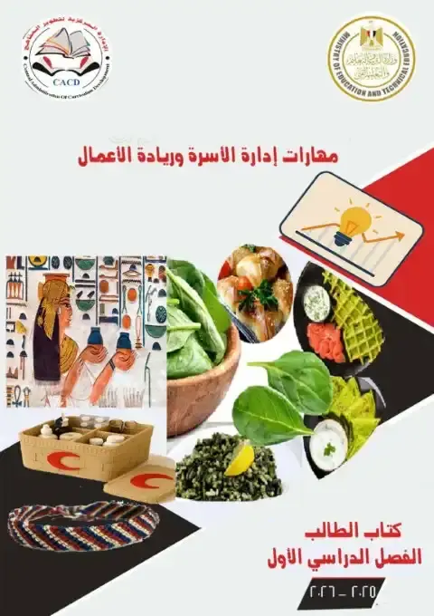 كتاب مهارات ادارة الاسرة وريادة الاعمال تانية اعدادي ترم اول 2026