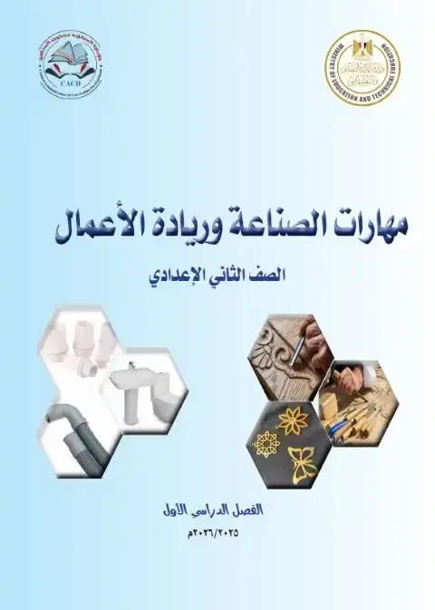 كتاب مهارات ادارة الاسرة وريادة الاعمال تانية اعدادي ترم اول 2026