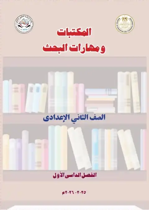 كتاب المكتبات ومهارات البحث تانية اعدادي ترم اول 2026