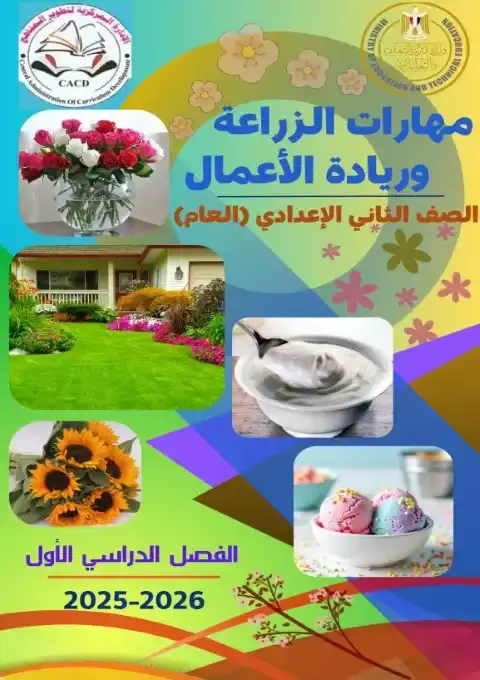 كتاب مهارات الزراعة وريادة الاعمال تانية اعدادي ترم اول 2026