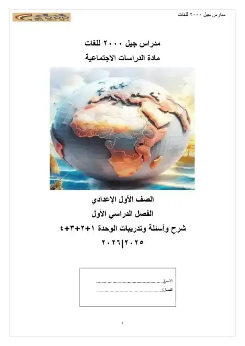 مذكرة دراسات اولى اعدادي ترم اول 2026 بالاجابات مدرسة جيل 2000