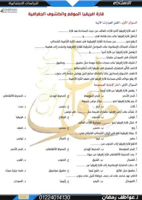 مراجعة دروس دراسات اولى اعدادي ترم اول مس عواطف رمضان